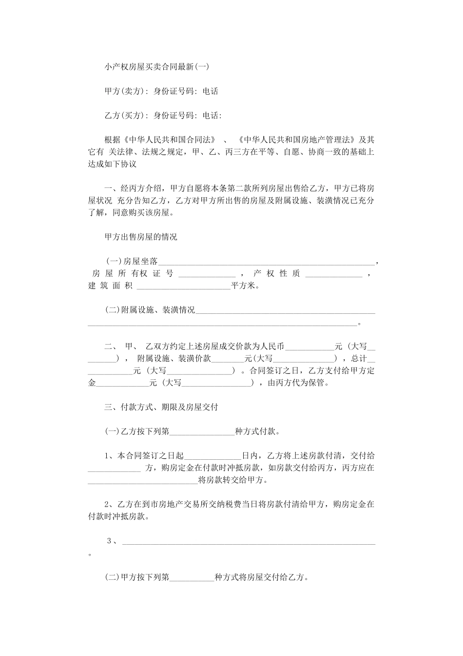 2024年小产权房屋买卖合同最新word版_第1页