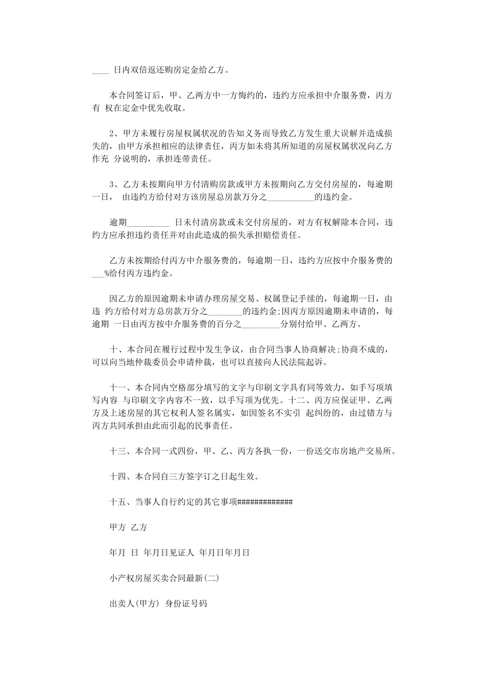 2024年小产权房屋买卖合同最新word版_第3页