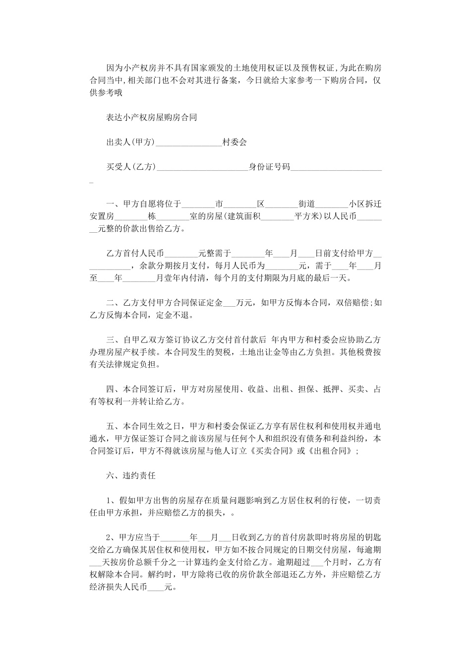 2024年小产权房屋购房合同范本word版_第1页