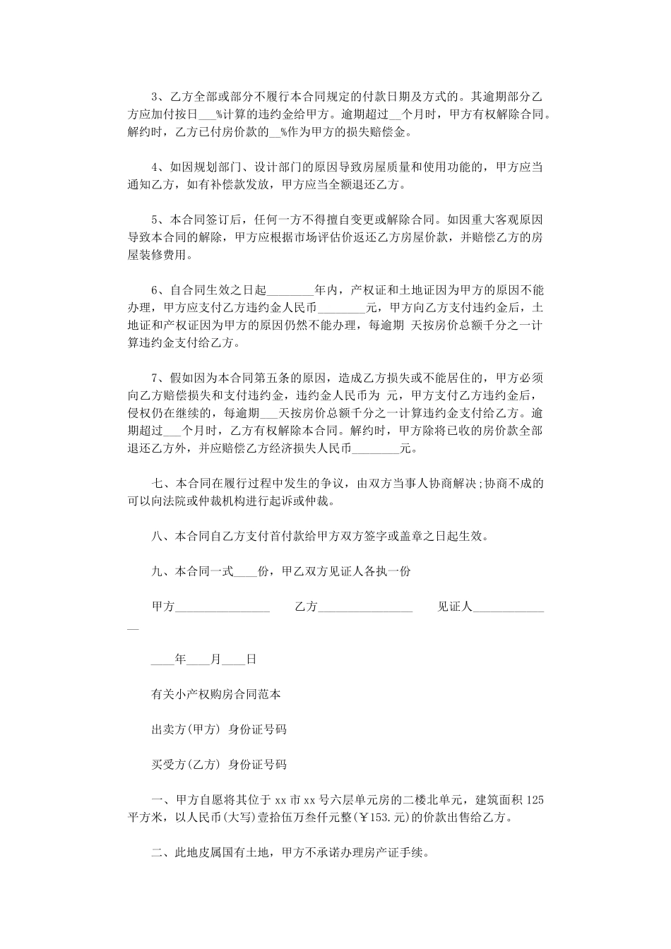 2024年小产权房屋购房合同范本word版_第2页