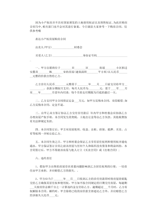 2024年小产权房屋购房合同范本word版