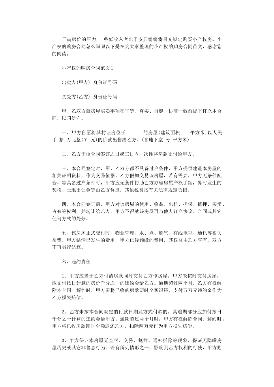 2024年小产权的购房合同word版_第1页