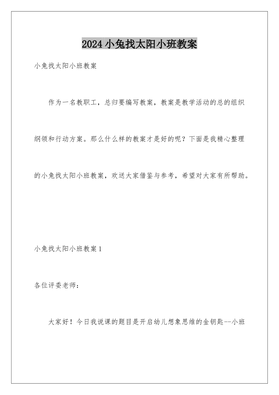 2024年小兔找太阳小班教案_第1页