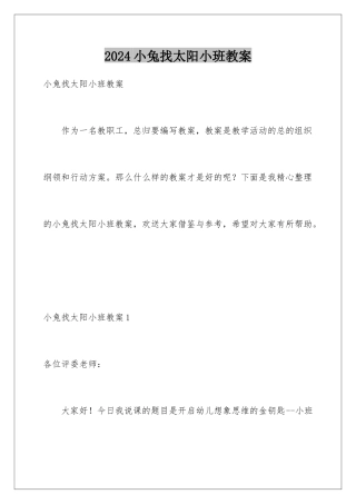 2024年小兔找太阳小班教案