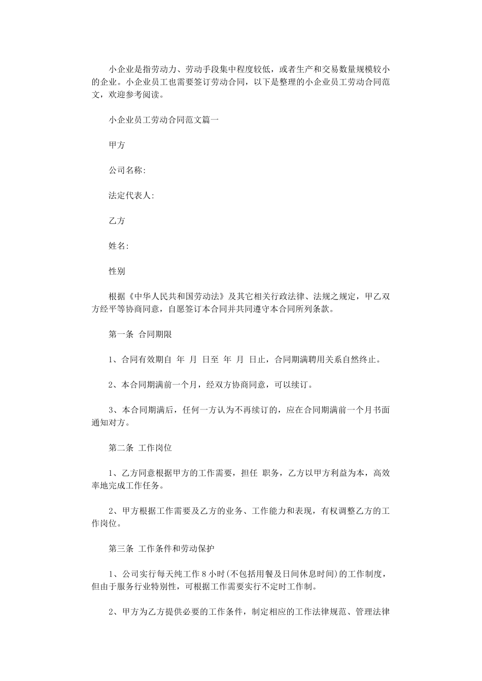 2024年小企业员工劳动合同范本-小企业员工劳动合同模板word版_第1页