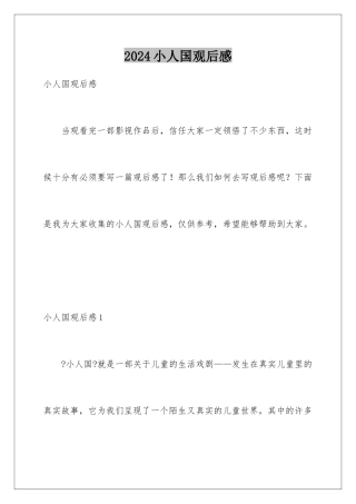 2024年小人国观后感