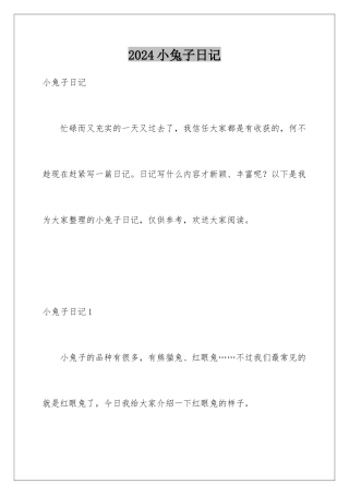 2024年小兔子日记