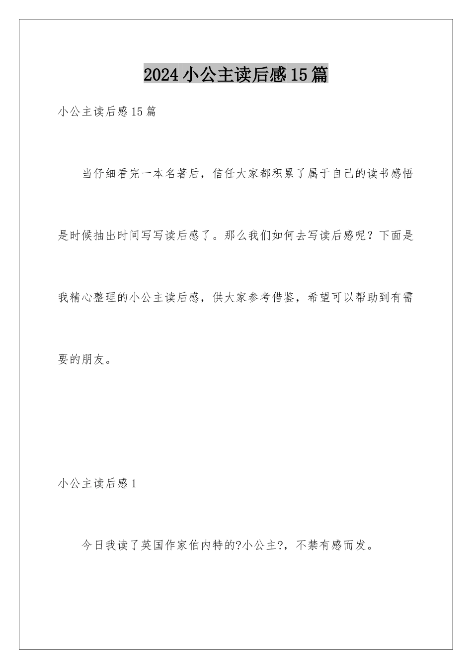 2024年小公主读后感15篇_第1页