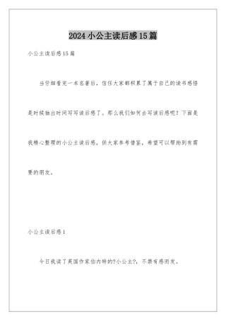2024年小公主读后感15篇