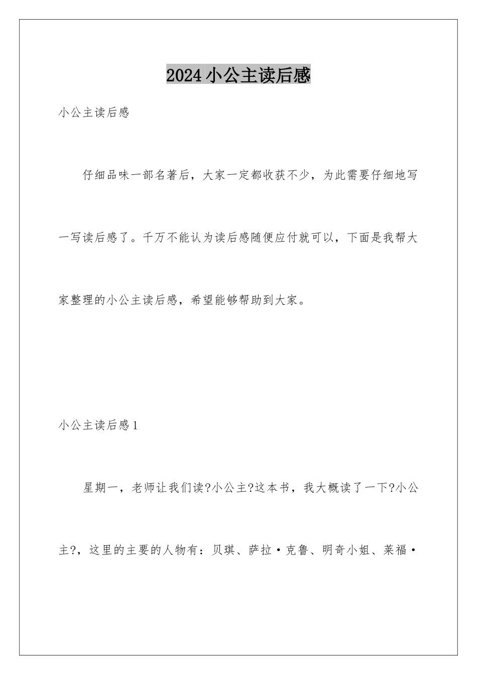 2024年小公主读后感_第1页