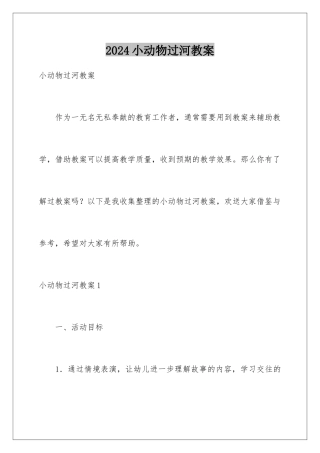 2024年小动物过河教案