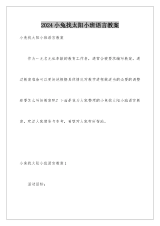 2024年小兔找太阳小班语言教案