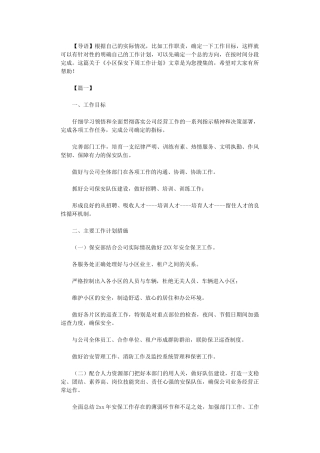 2024年小区保安下周工作计划