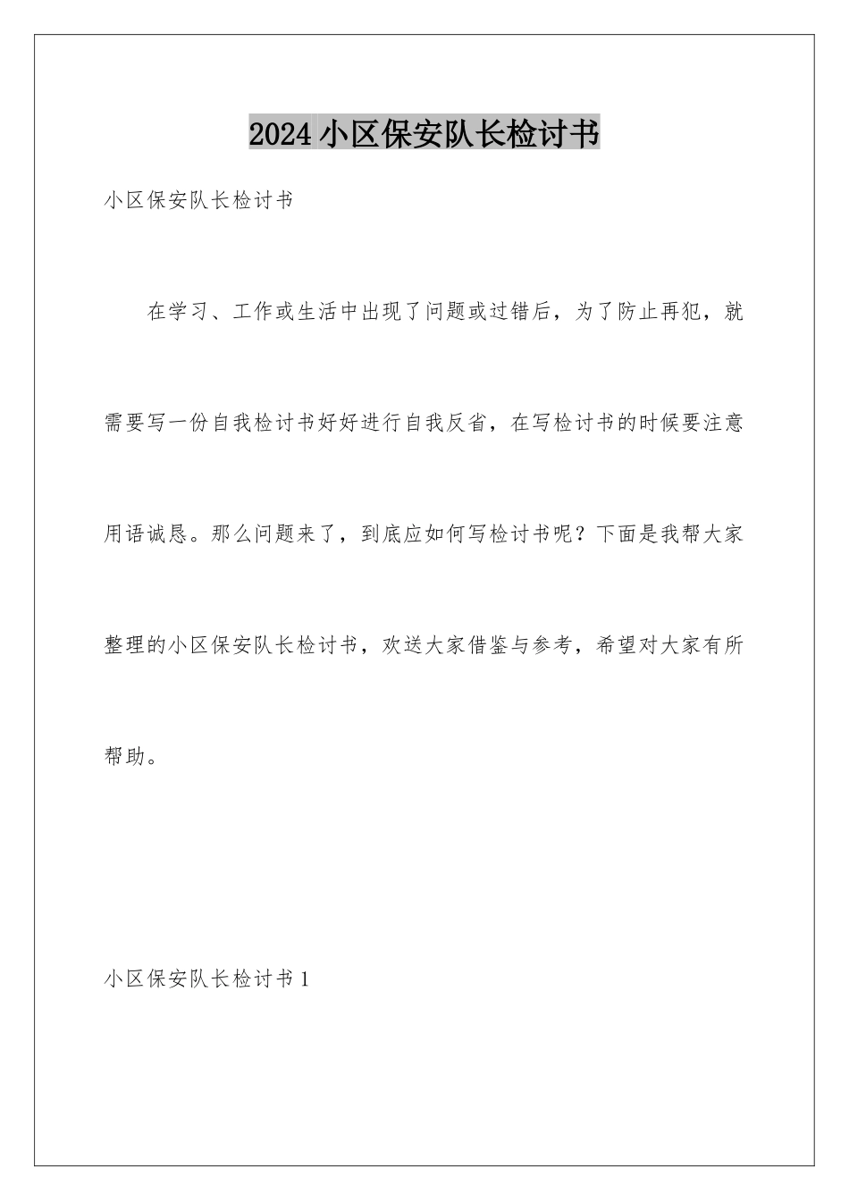 2024年小区保安队长检讨书_第1页