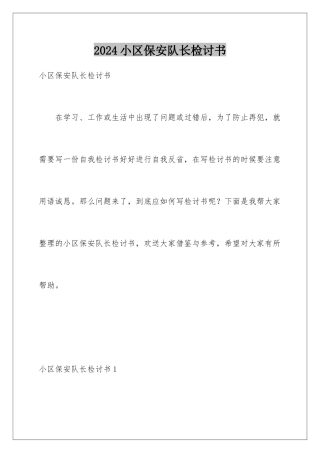2024年小区保安队长检讨书