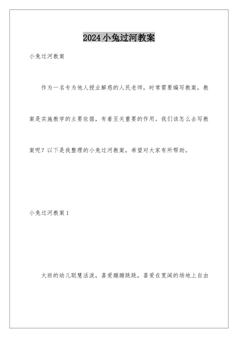 2024年小兔过河教案_第1页