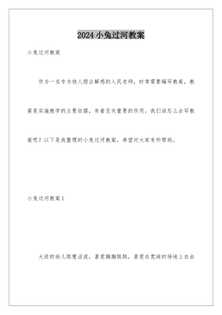 2024年小兔过河教案