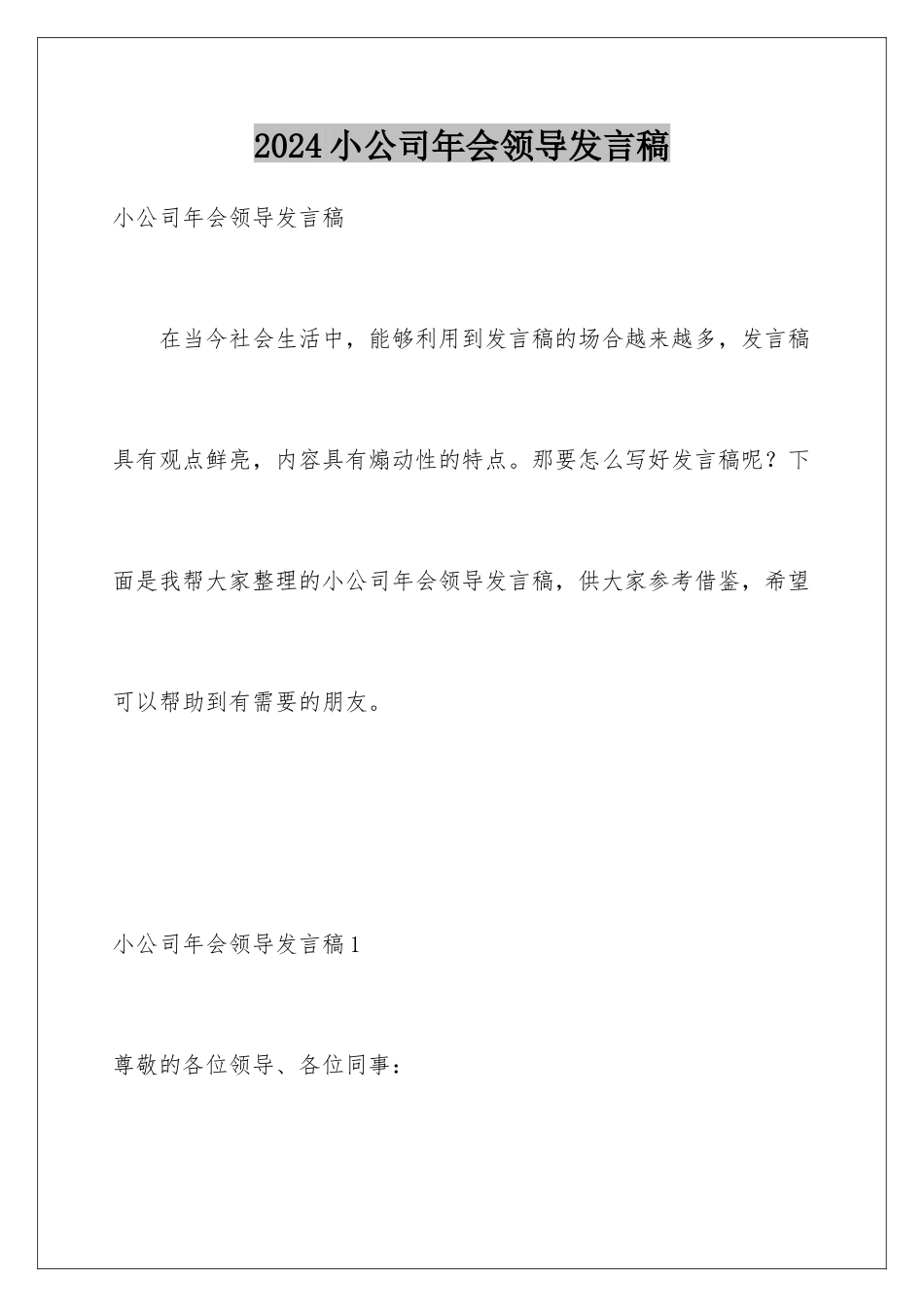 2024年小公司年会领导发言稿_第1页