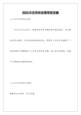 2024年小公司年会领导发言稿