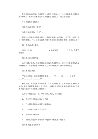 2024年小区场地租赁合同word版