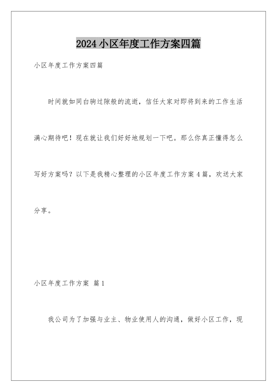 2024年小区年度工作计划四篇_第1页