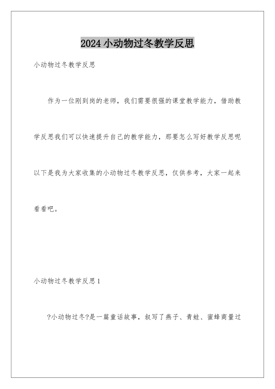2024年小动物过冬教学反思_第1页