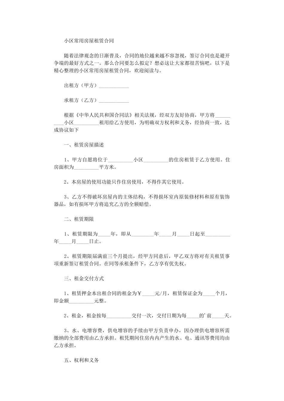 2024年小区常用房屋租赁合同word版_第1页