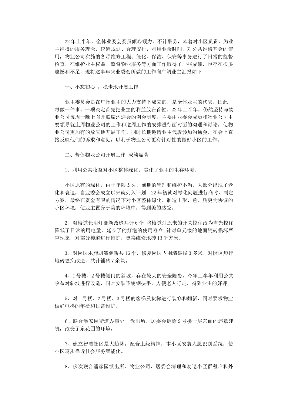 2024年小区业主委员会年度上半年工作总结_第1页