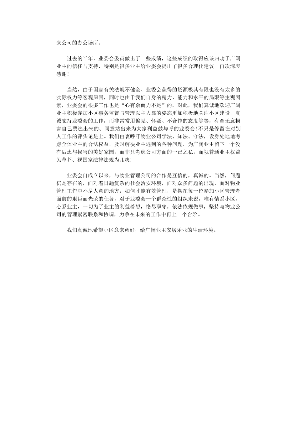 2024年小区业主委员会年度上半年工作总结_第2页