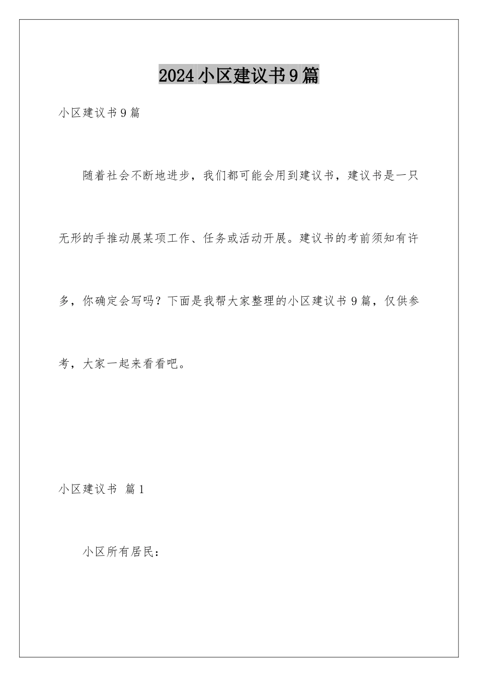 2024年小区建议书9篇_第1页