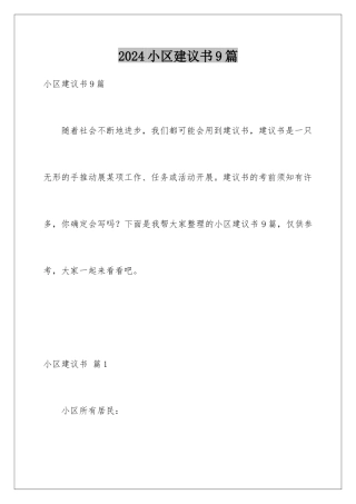 2024年小区建议书9篇