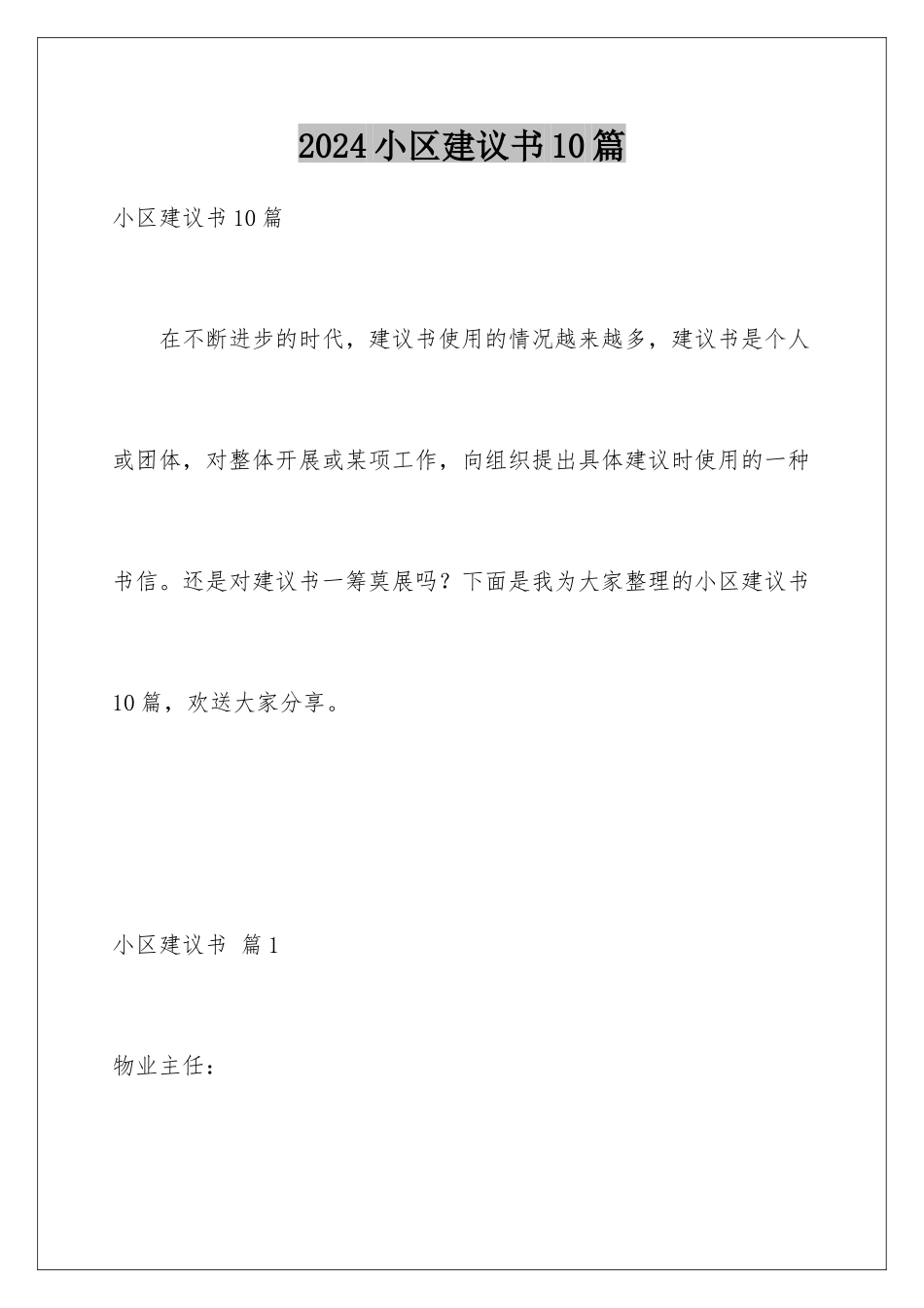 2024年小区建议书10篇_第1页