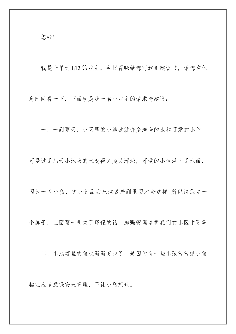 2024年小区建议书10篇_第2页