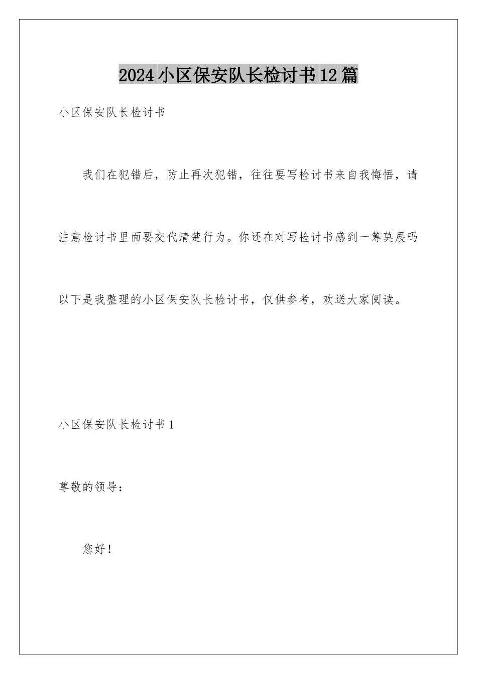2024年小区保安队长检讨书12篇_第1页