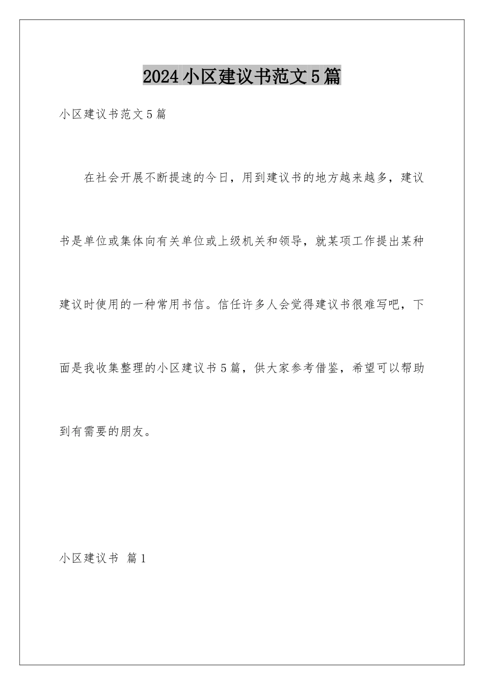 2024年小区建议书范文5篇_第1页