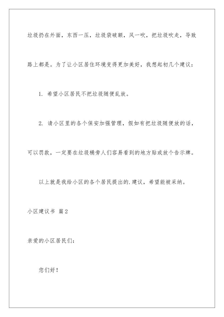 2024年小区建议书范文5篇_第3页