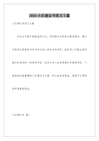 2024年小区建议书范文5篇