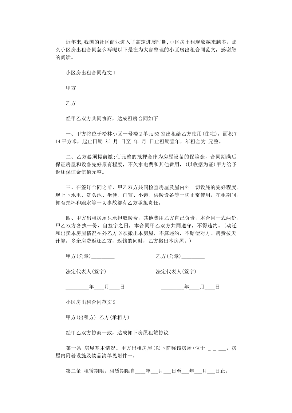 2024年小区房出租合同范本word版_第1页