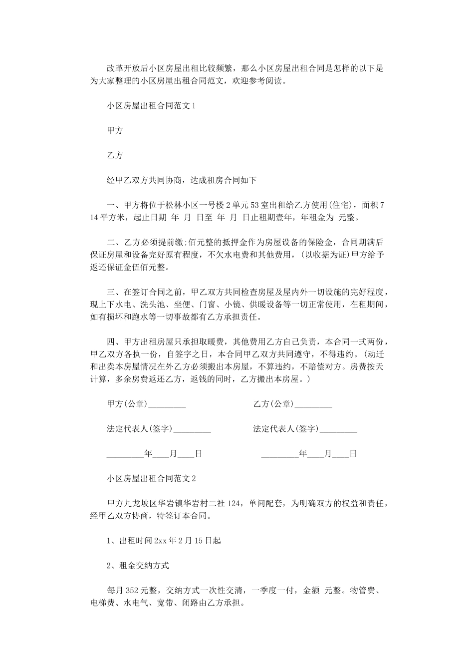 2024年小区房屋出租合同word版_第1页