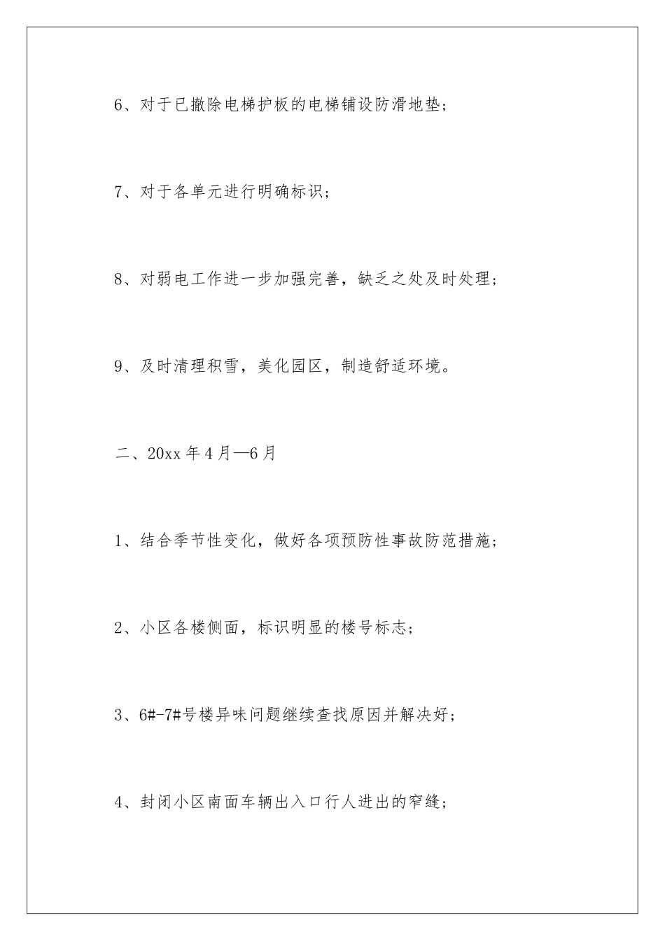 2024年小区物业工作计划_第3页