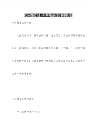 2024年小区物业工作计划
