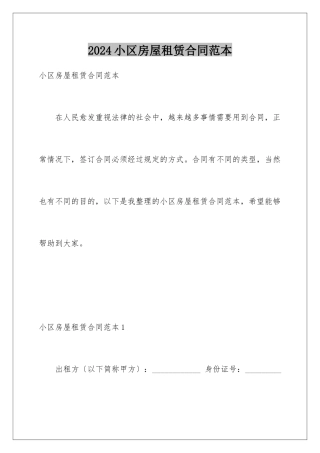 2024年小区房屋租赁合同范本