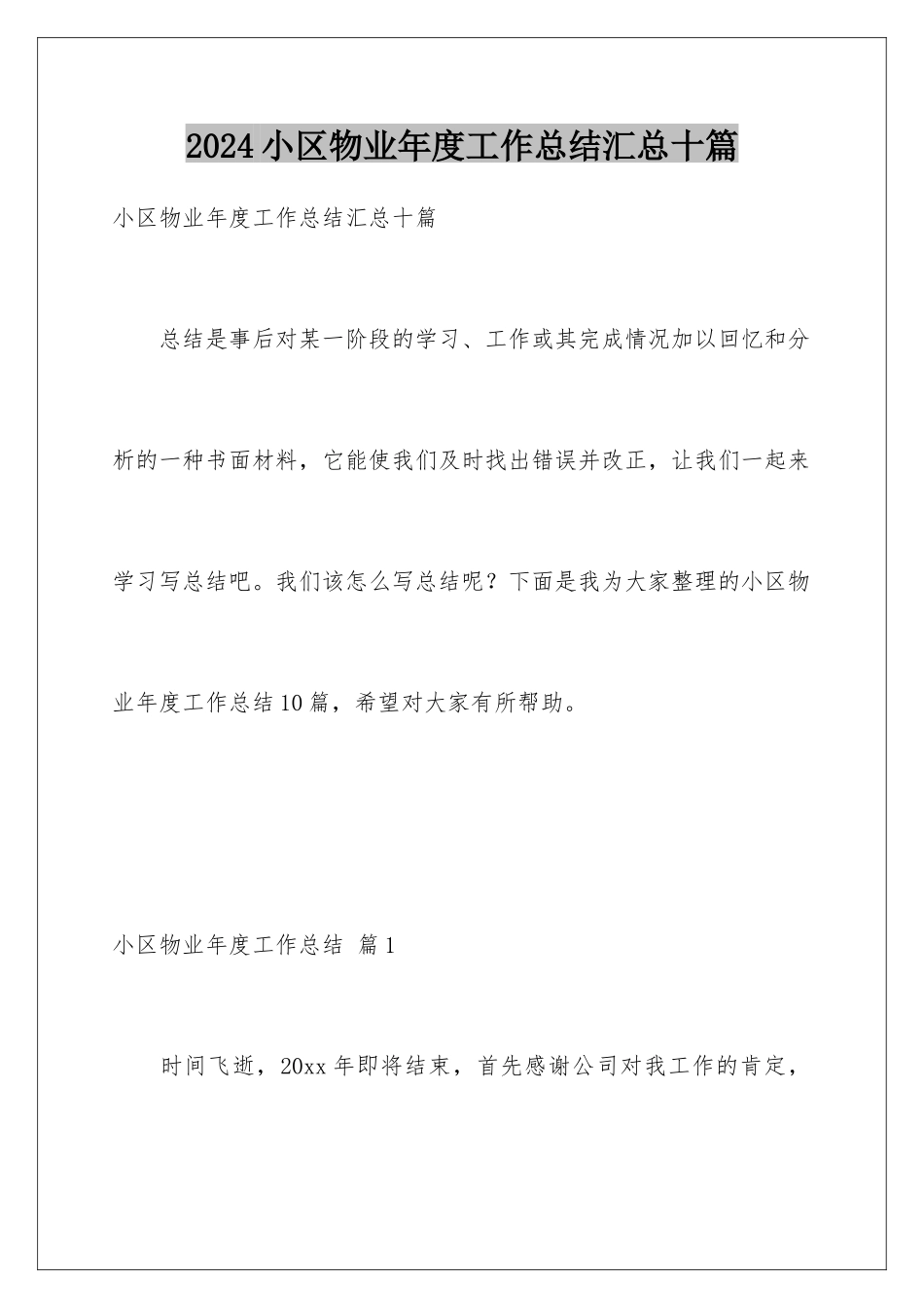 2024年小区物业年度工作总结汇总十篇_第1页