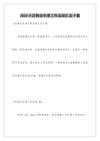 2024年小区物业年度工作总结汇总十篇