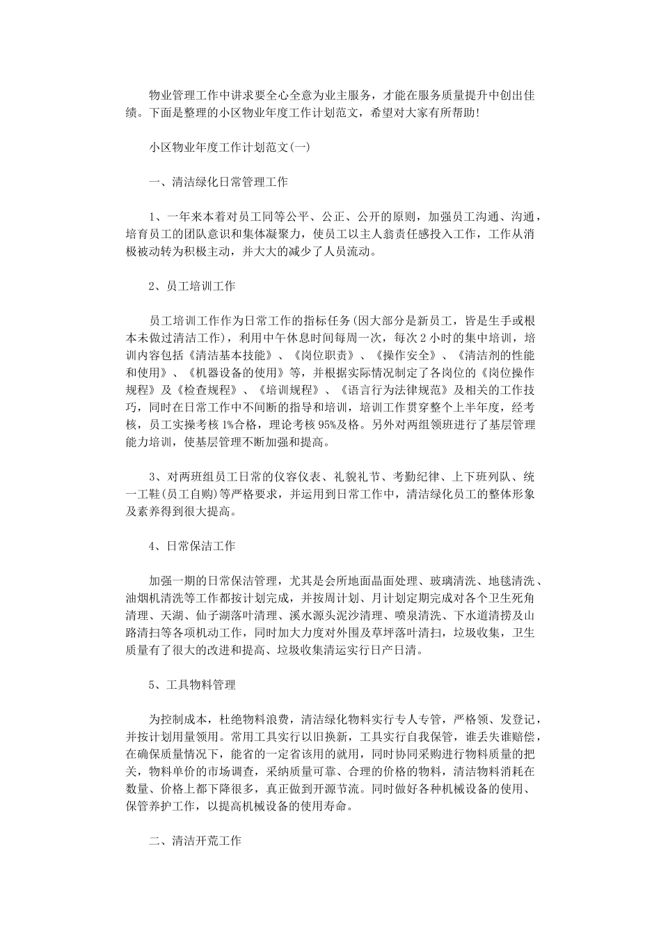 2024年小区物业年度工作计划范文_第1页