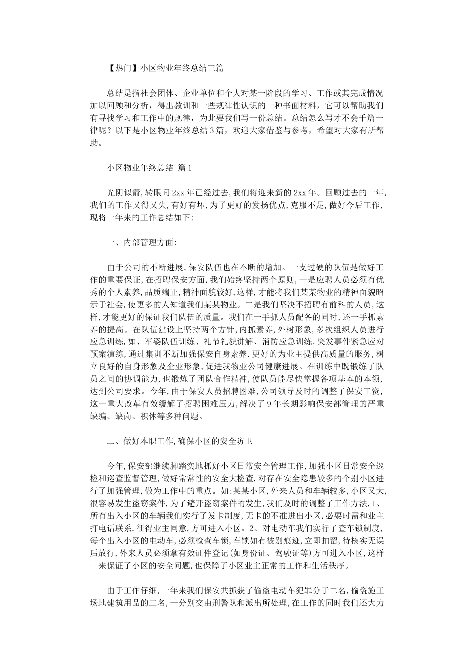 2024年小区物业年终总结_第1页