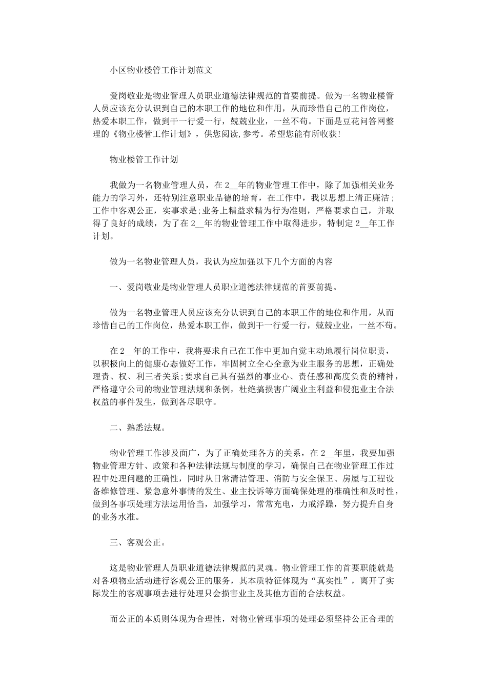 2024年小区物业楼管工作计划范本_第1页