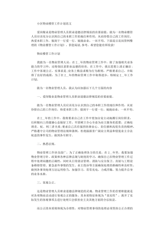 2024年小区物业楼管工作计划范本