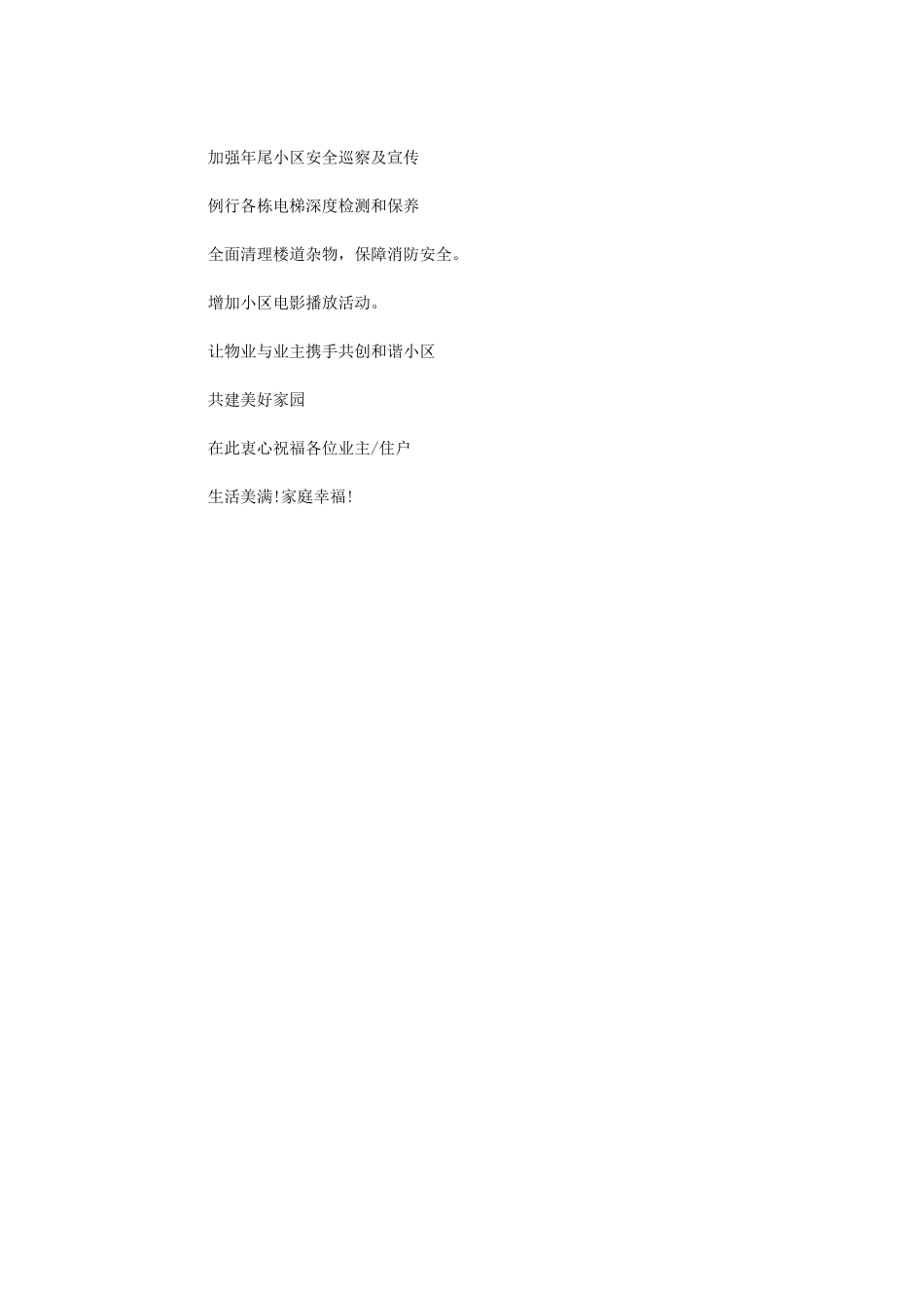 2024年小区物业年1月工作总结_第2页