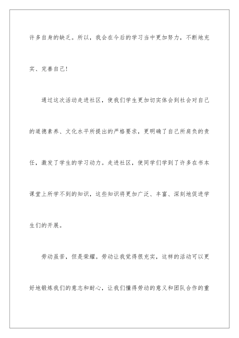 2024年小区社会实践报告_第3页